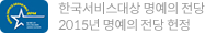 한국서비스대상 명예의 전당 2015년 명예의 전당 헌정