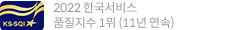 2021 한국서비스 품질지수 1위